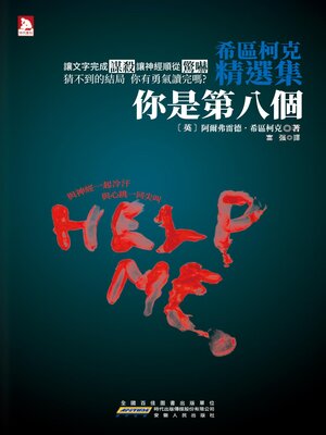 cover image of 希區柯克精選集·1
